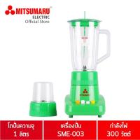 ราคา MITSUMARU เครื่องปั่นอเนกประสงค์ 1 ลิตร รุ่น SME-003 (2872050379)