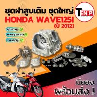 ราคา ฝาสูบ Honda Wave125i ชุดใหญ่ ปลาวาฬ ฝาสูบยกทั้งชุด ฮอนด้า เวฟ125ไอ ฝาสูบเดิม เวฟ125i wave125 ฝาสูบเวฟ อะไหล่พร้อมส่ง (26741060883)
