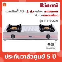 ราคา Rinnai เตาแก๊สตั้งโต๊ะ 2 หัว หน้าเตาสแตนเลส หัวทองเหลือง รุ่น RT-902A RT902A RT 902A (40403287902)