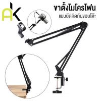 ราคา AK ขาตั้งไมค์ ขาไมค์ ขาตั้งไมโครโฟน แบบยึดติดกับขอบโต๊ะ หนีบโต๊ะ NB35 (24937079361)