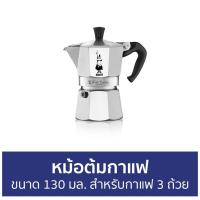 ราคา หม้อต้มกาแฟ Bialetti ขนาด 130 มล. สำหรับกาแฟ 3 ถ้วย โมคาเอ็กซ์เพรส - หม้อต้มกาแฟสด (18136387409)