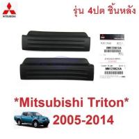 ราคา ฝาครอบคานประตู แท้ศูนย์ มิตซูบิชิ ไทรทัน 2005 - 2013 MITSUBISHI TRITON แผ่นปิดบันไดข้าง ที่ปิด ขอบประตู ชายบันได พลาสติก (29923596995)