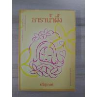 ราคา ธาราน้ำผึ้ง / ศรีสุรางค์ (22116282176)