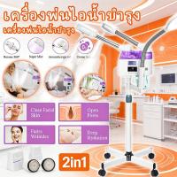 ราคา เครื่องพ้นไอน้ำร้อน-เย็น เครื่องโอโซนผิว 2หัว เครื่องพ้นไอน้ำสปา สปาหน้า สำหรับร้านสปาหน้า คลินิกทำหน้า (45558190771)