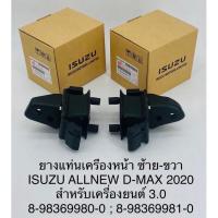 ราคา ยางแท่นเครื่องหน้า ซ้าย-ขวา Isuzu all mew D-max 2020 เครื่อง3.0 (12773441506)
