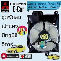 ราคา พัดลม มิตซูบิชิ แลนเซอร์ อีคาร์,Mitsubishi Lancer Ecar,E-car,โครงพัดลม,มอเตอร์พัดลม (27509781010)