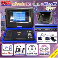ราคา SKG เครื่องเล่น DVD พกพา จอ9นิ้ว /ทีวีดิจิตอลในตัว (1857466982)