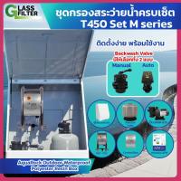 ราคา ชุดกรองสระว่ายน้ำพร้อมตู้ Tank Size M ปั๊มสระ + Backwash Valve Manual/Auto รวมสารกรอง AFM ติดตั้งง่ายสระเล็กถึงกลาง (45403583951)