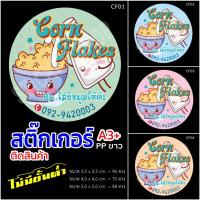 ราคา สติ๊กเกอร์สินค้ากันน้ำ Corn Flakes แบบน่ารัก เหมาะกับติดกล่องหรือกระป๋อง (2952316774)