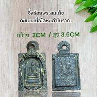 ราคา จี้สร้อยพระสมเด็จจิ๋ว คะแนนเนื้อโลหะเก่าโบราณ (24902252058)