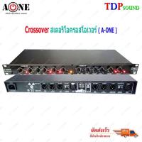 ราคา crossover ครอสโอเวอร์ 234XL ครอส3ทาง ครอส 3ทาง 3 ทาง เครื่องแยกสัญญาณเสียง รุ่น A-ONE (4561267657)