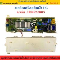 ราคา บอร์ดเครื่องซักผ้า LG พาร์ท EBR872005 อะไหล่แท้ของถอด/มือสอง (25145986929)
