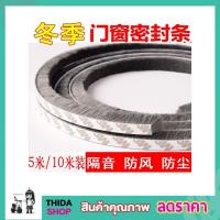 ราคา เทปปิดร่อง ประตูหน้าต่างแบบขน ซีลประตู ขนาด 9x5mm 5 เมตร เทปขนกันฝุ่นเทปติดขอบประตู เทปติดขอบหน้าต่าง T2288 (20249393708)