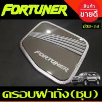 ราคา ครอบฝาถังน้ำมัน โตโยต้า ฟอร์จูนเนอร์ TOYOTA FORTUNER 2005-2014 ชุบโครเมี่ยม (RI C.) (28024772492)