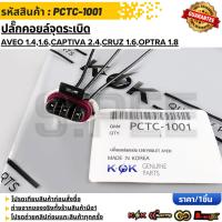 ราคา ปลั๊กคอยส์จุดระเบิด Chevrolet Aveo 1.4,1.6,Captiva 2.4,Cruz 1.6,Optra 1.8#PCTC-1001 (50800666139)