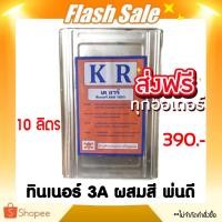 ราคา ส่งฟรี ทินเนอร์ ทินเนอร์AAA ทินเนอร์3A 1 แกลลอน 10 ลิตร (20407967919)