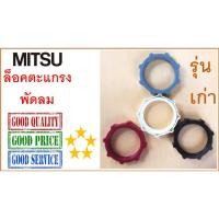 ราคา ฝาล็อคตะแกรงพัดลมมิตซู รุ่นเก่า , สำหรับขนาดพัดลม12ถึง18 นิ้ว , ล็อคตะแกรงพัดลม Mitsubishi (21181210197)