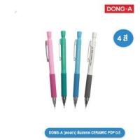 ราคา DONG-A (ดองอา) ดินสอกด ดินสอ รุ่น CERAMIC POP ขนาด 0.5 ( 1 ด้าม ) (19192205750)