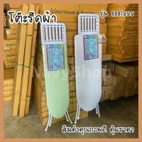 ราคา โต๊ะรีดผ้า ปรับได้6ระดับแบบสุงยืนรีด รุ่น888/999 (มีเก็บปลายทาง) (20204075017)