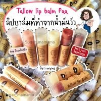 ราคา ลิปบาล์ม Tallow lip balm บำรุงริมฝีปาก แก้ปากแตก ปากแห้งปาก (18090146842)
