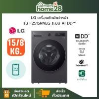 ราคา (ใหม่ล่าสุด) LG เครื่องซักอบผ้าฝาหน้า ขนาด 15/8 กก รุ่น F2515RNEG สีดำ ระบบ AIDD Inverter Direct Drive Motor (41973242711)