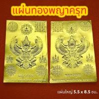 ราคา แผ่นทองพญาครุฑ เสริมสิริมงคล เรียกทรัพย์ แผ่นยันต์พญาครุฑ แผ่นทองนำโชค แก้ปีชง ขนาด 5x8.5 ซม. (16199536248)