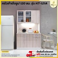 ราคา ชุดตู้ครัวแห้งสำเร็จรูป ขนาด 120 ซม. พร้อมถาดเก็บช้อนส้อม รุ่น KT-121A **ตจว.มีค่าจัดส่ง** (19967789989)