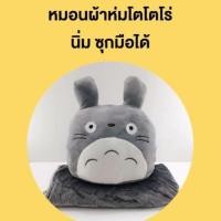 ราคา หมอนผ้าห่มโตโตโร่ (292838369)