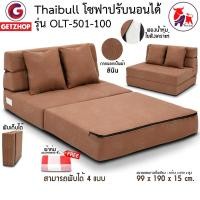 ราคา Thaibull เตียงโซฟา โซฟาเบด โซฟาปรับนอน 2 ที่นั่ง Sofabed รุ่น OLT501-100 (25069191586)