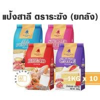 ราคา [[ยกลัง]] ตราระฆัง แป้งเค้ก ซาลาเปา แป้งขนมปัง แป้งอเนกประสงค์ (22033188033)