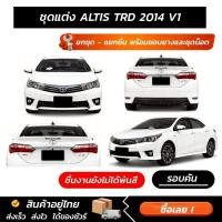 ราคา ชุดแต่งรอบคัน ALTIS 2014 V1 หน้า หลัง ข้าง สปอยเลอร์ งาน ABS ตรงรุ่นงาน มีขายแยก พร้อมขอบยางและชุดน็อต (45508102506)