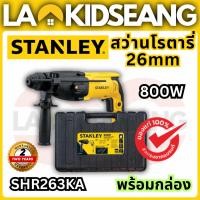 ราคา STANLEY สว่านโรตารี่ 26 มม. 800W รุ่น SHR263KA-B1 ฟรี! ดอกสว่าน 5 ดอก+กล่องเก็บ ของแท้รับประกัน 2 ปี (45208127081)