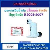 ราคา V-TEX มอเตอร์ฉีดน้ำฝน VK-14 ปลั๊กกลม สำหรับ ISUZU D-MAX DMAX 2003-2007 อีซูซุ ดีแม็ก VK14 มอเตอร์ฉีดน้ำ มอเตอร์ฉีดน้ำกระ (25976236132)