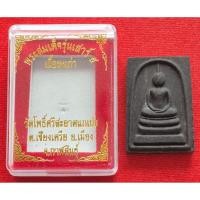 ราคา สมเด็จแจกทาน รุ่นเสาร์5 ปี63 หลวงปู่มหาศิลา หลวงปู่เมตตาปลุกเสก(แท้100%) (24175612699)