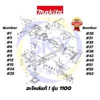 ราคา อะไหล่แท้ 1100 กบไฟฟ้า กบไสไม้ไฟฟ้า กบไสไม้ มากีต้า makita (9922341162)