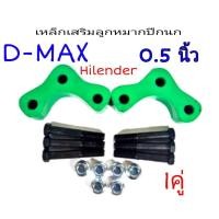 ราคา ก้อนรองลูกหมากปีกนก เหล็กเสริมลูกหมากปีกนก D-MAX Hilender (ขนาด 0.5") 1คู่พร้อมน็อต 3รู ดีแม็กเก่า 2002-2012 **สินค้าพร้ (21157836951)