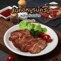 ราคา BarBestro EasyServe สันคอหมูรมควัน สันคอหมู สูตรโฮมเมด Smoked Pork Collar 200g. (43050264829)