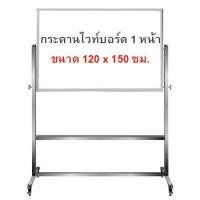 ราคา กระดานไวท์บอร์ด ขาตั้งล้อเลื่อน 1 หน้า ขนาด 120x150 (7220915266)