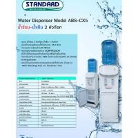 ราคา ตู้กดน้ำเย็น น้ำร้อน ถังคว่ำ 2 หัวก๊อก ABS-CX5 (22535528127)