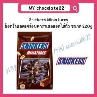 ราคา Snickers Miniatures สนิกเกอร์ส ช็อกโกแลตเคลือบคาราเมลสอดไส้ถั่ว ขนาด 220g (24678758992)