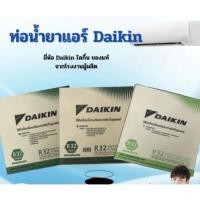 ราคา Daikin ท่อน้ำยาแอร์ ท่อแอร์ ท่อทองแดงสำเร็จรูป ไดกิ้น (5750387623)