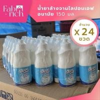 ราคา (24ขวด)น้ำยาล้างจานไลปอนเอฟ 150มล. 24ขวด (25146127173)