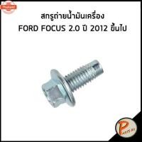 ราคา Ford Focus 2.0 year 2012 ขึ้นไป ไส้กรองน้ำมันเครื่อง อะไหล่แท้ / สกรูถ่ายน้ำมันเครื่อง กรองน้ำมันเครื่อง ฟอร์ด โฟกัส ชุด (41668911080)