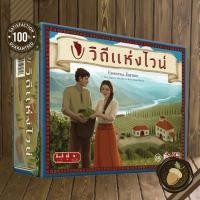 ราคา Viticulture Essential Edition วิถีแห่งไวน์ บอร์ดเกมแท้ คู่มือภาษาไทย (18990020072)