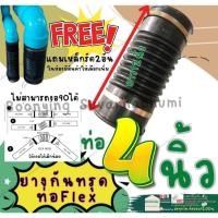 ราคา ข้อต่ออ่อน พร้อมสายรัด ขนาด 4 นิ้ว ท่อกันทรุด ท่อ ยาง กันทรุด 4"x11" (สำหรับสวมท่อ PVC 4") (43620954874)