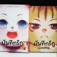 ราคา หนังสือบันทึกรักแมวท่าน 1-2 (746551864)
