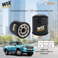 ราคา WIX WL7323 ( WL7492 ) กรองน้ำมันเครื่อง FORD RANGER T5 เครื่อง 2.5 ปี 2006-2011 ไส้กรอง ฟอร์ด เรนเจอร์ ของแท้ (40209197562)