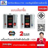 ราคา ZIRCON Stabilizer เครื่องปรับแรงดันไฟฟ้า HDR : 1000 / 2000 / 3000 / 5000VA [สั่งได้ครั้งละ 1 ชิ้น] (12001039962)