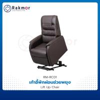 ราคา เก้าอี้พักผ่อนช่วยพยุงลุก-นั่ง Lift Up Chair ปรับด้วยระบบไฟฟ้า เก้าอี้เพื่อสุขภาพ เก้าอี้ไฟฟ้า โซฟา โซฟาผู้สูงอายุ (23636276979)