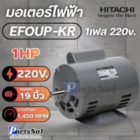 ราคา ส่งเร็วมอเตอร์Hitachi รุ่น EFOUP-KR 1HP(คาปาซิเตอร์สตาร์ท) สินค้าสามารถออกใบกำกับภาษีได้ (52452025245)